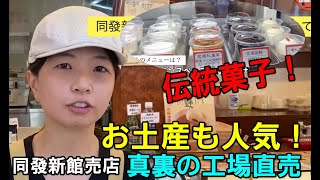 横浜中華街「同發（どうはつ）新館売店」