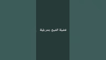فضيلة الشيخ . بندر بليلة        سورة القارعه