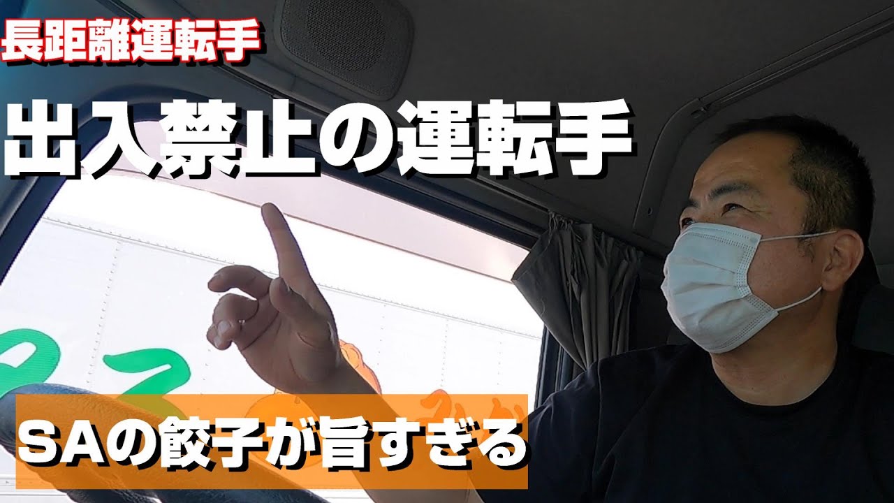 長距離トラック運転手】お前は出入り禁止にしてやる！と言われた熊本弁