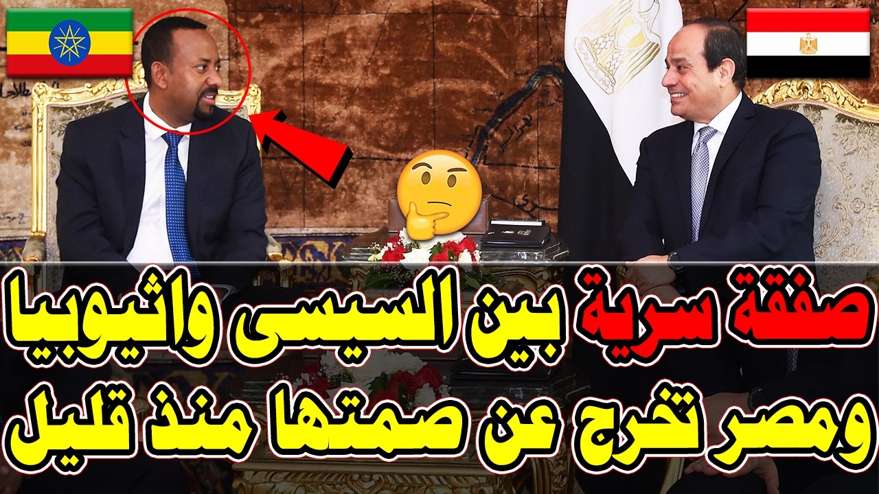 عاااجل الان 🔥 صفقة سرية بين مصر وأثيوبيا وبيان مصري مفاجئ يكشف