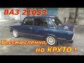 ВАЗ 2105 Бессмысленно, но КРУТО !