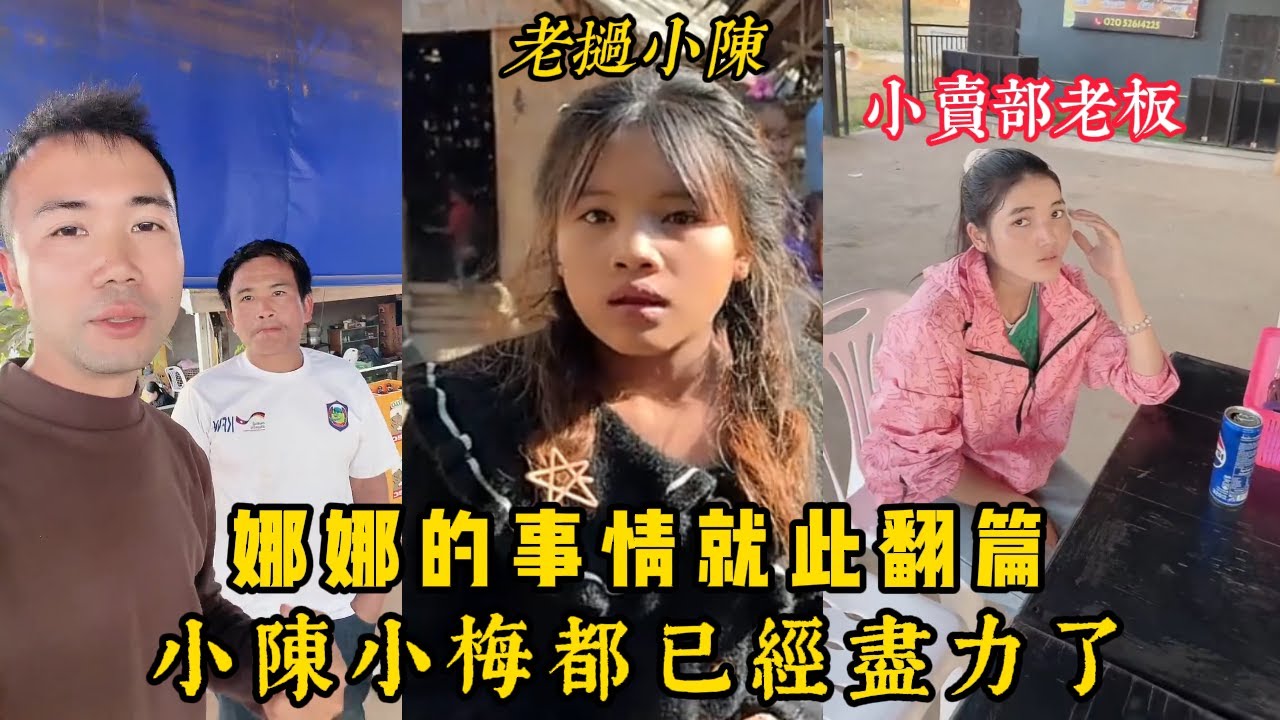【老撾小陳】小陳小梅已經盡力 娜娜的事情就此翻篇 帶不走娜娜 ！大家覺得小賣部老闆怎麼樣！