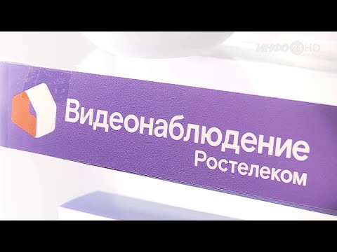 Видеонаблюдение от Ростелеком (2021-09-14)