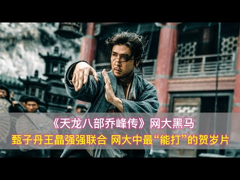 天龙八部乔峰传：甄子丹王晶强强联合，网大中最“能打”的贺岁片