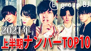 No.1は半年で1億突破！歌舞伎町一真面目のホストグループ上半期ナンバーTOP10大発表！【group BJ】