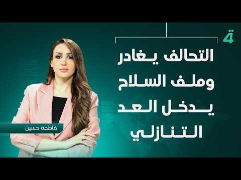 التحالف يغادر وملف السلاح يدخل العد التنازلي | نشرة أخبار الظهيرة مع فاطمة حسين