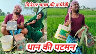 किसान ने किया धान की पटमन||Kisan Ne Kiya Dhan Ki Patman||Uday Doctor Ki Comedy