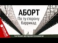 Аборт. По ту сторону баррикад. Системно-векторная психология. Юрий Бурлан