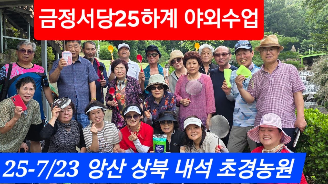 금정서당 25하계 야외수업 양산 상북 내석 초경농원 7/23