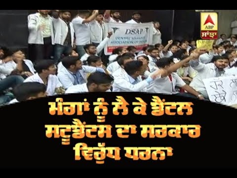 ਮੰਗਾਂ ਨੂੰ ਲੈ ਕੇ Dental Students ਦਾ ਸਰਕਾਰ ਵਿਰੁੱਧ ਧਰਨਾ | ABP Sanjha |