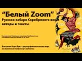 «Белый zoom». Русское кабаре Серебряного века: авторы и тексты