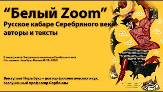 «Белый zoom». Русское кабаре Серебряного века: авторы и тексты