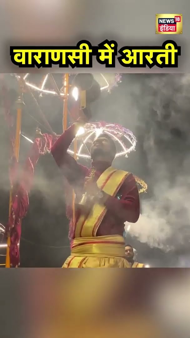 वाराणसी में आरती | Varanasi Arti | Varanasi Aarti | News18 India | #Shorts | Hindi News