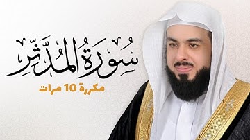 سورة المدثر مكررة 10 مرات للحفظ - بصوت القارئ خالد الجليل