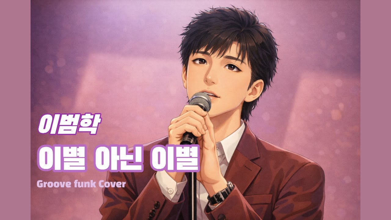 이범학 - 이별 아닌 이별 (Male Cover_Groove funk ver.)