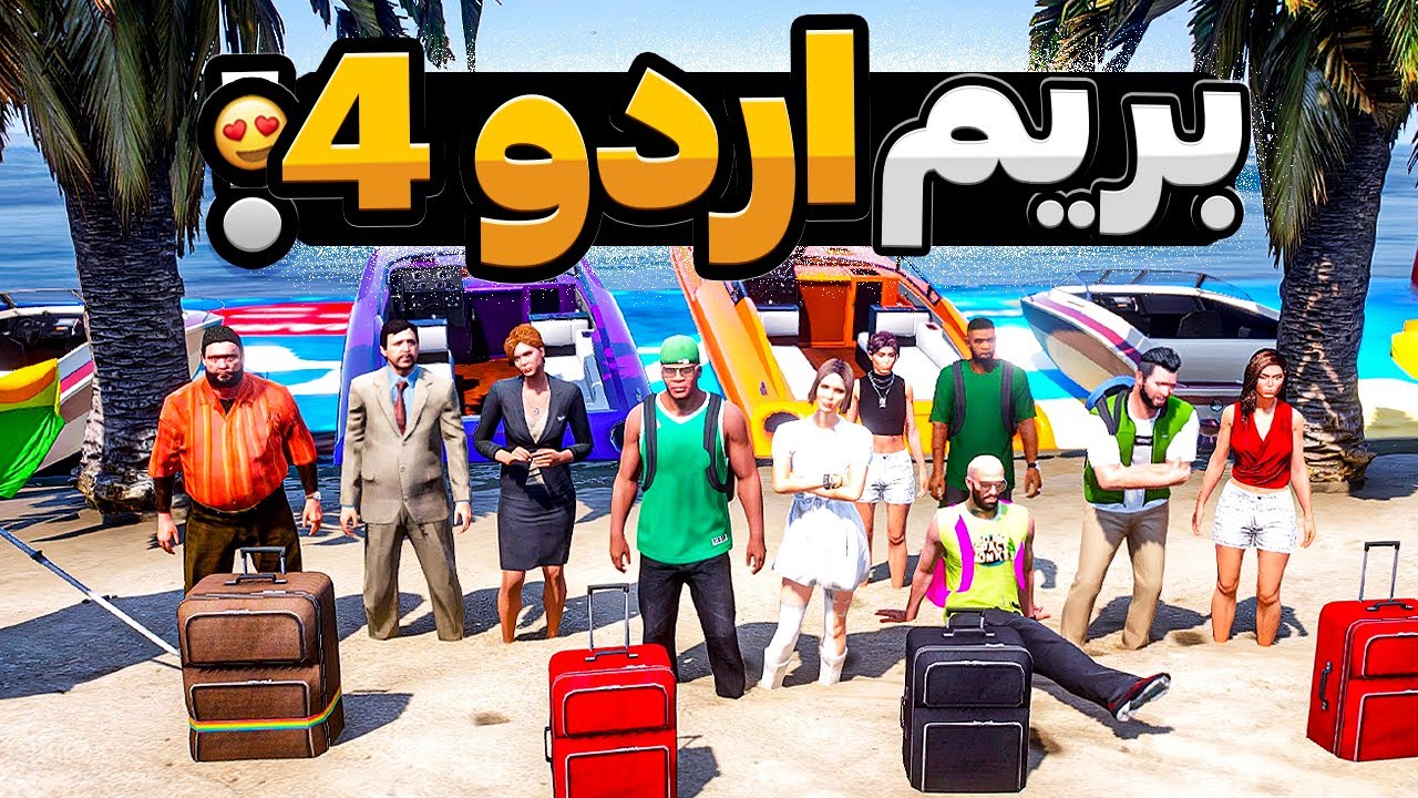 با بچه ها داخل جی تی ای رفتیم اردو 4 😂🔥 دخترا رو دزدیدن