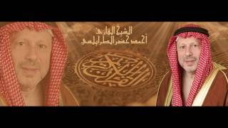 سورة الفاتحة بصوت القارئ الشيخ أحمد خضر الطرابلسي