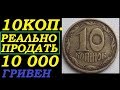 МОНЕТЫ 10 КОПЕЕК 1992 ПОКУПАЮТ по 10000 ГРИВЕН нумизматика коллекционирование монет Украины
