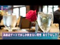 高級店デートで水しか飲まない男性 Dr.苫米地 武井壮 (2024年9月9日)