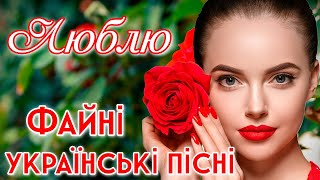 Збірка файних українських пісень - "Люблю". Ukrainian Music