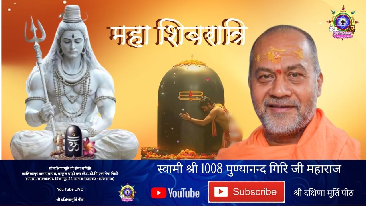 दिनांक 15/02/2026 || महा शिवरात्रि || श्री 1008 स्वामी पुण्यानन्द गिरिजी महाराज ||