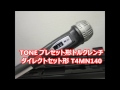 TONE トルクレンチ T4MN140 ダイレクト プレセット形