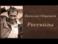 Василий Шукшин Рассказы Аудиокнига 1