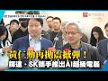 黃仁勳再拋震撼彈！輝達、SK攜手推出AI超級電腦｜#寰宇新聞