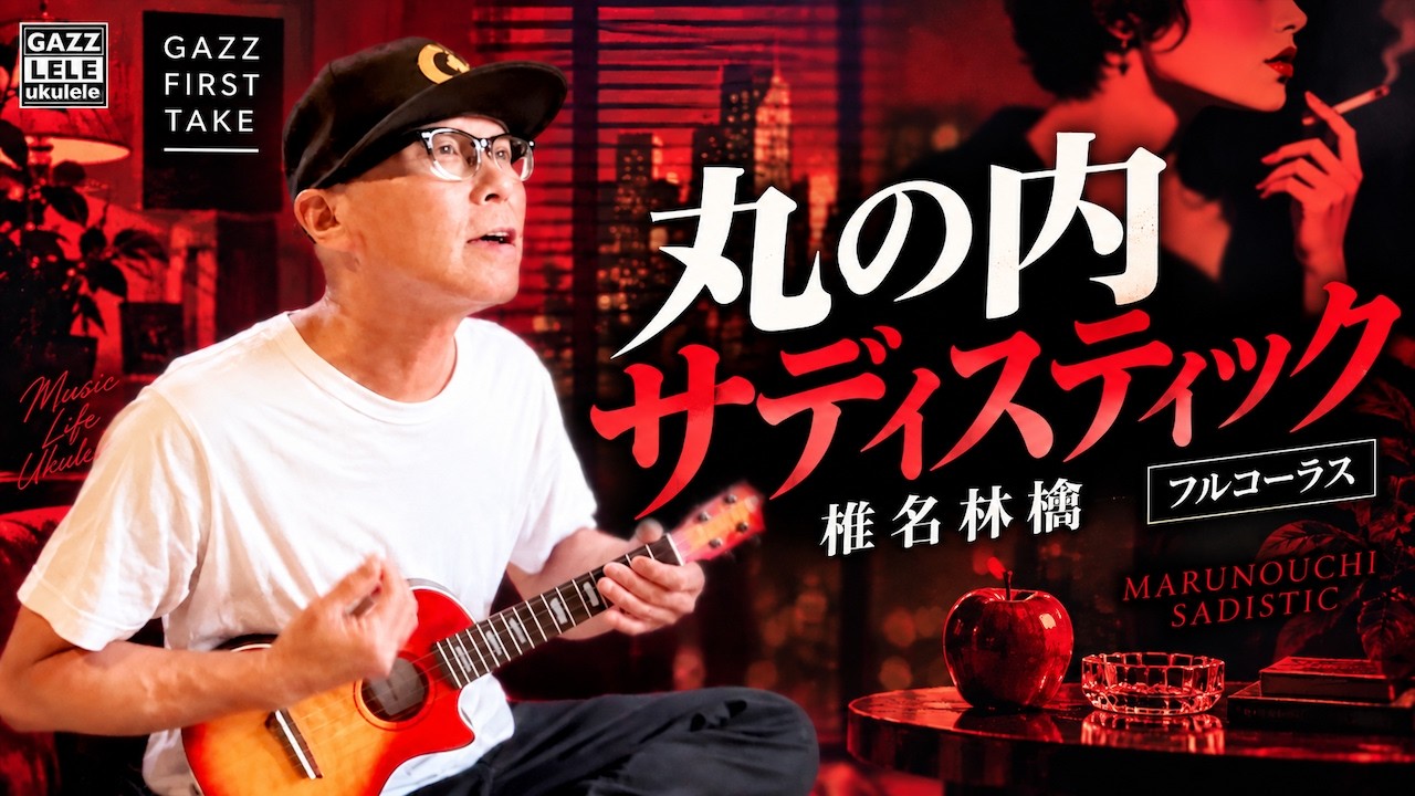 Marunouchi Sadistic / Ringo Sheena - Full Chorus 