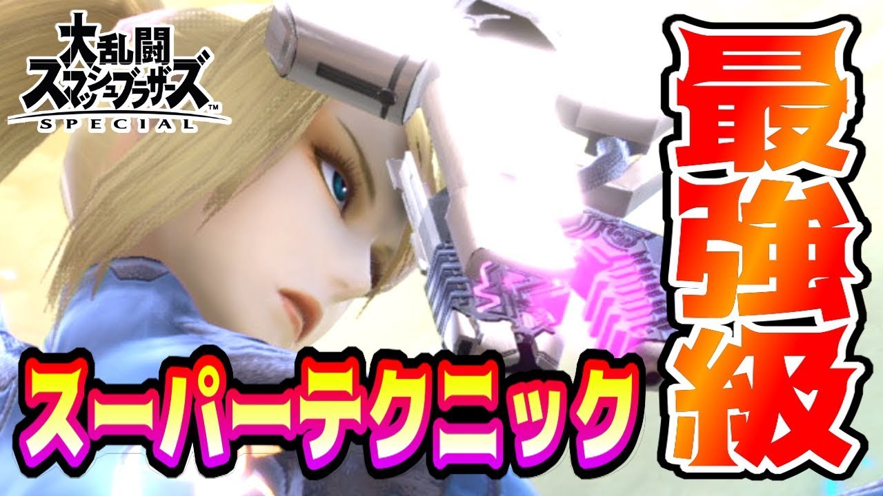 最強級ゼロサムと遭遇！新テクニックの復帰阻止がやばすぎる！【スマブラSP】