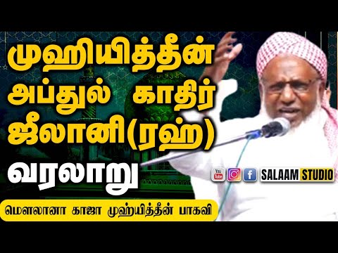 முஹ்யித்தீன் அப்துல் காதிர் ஜீலானி வரலாறு | காஜா முஹ்யித்தீன் பாகவி