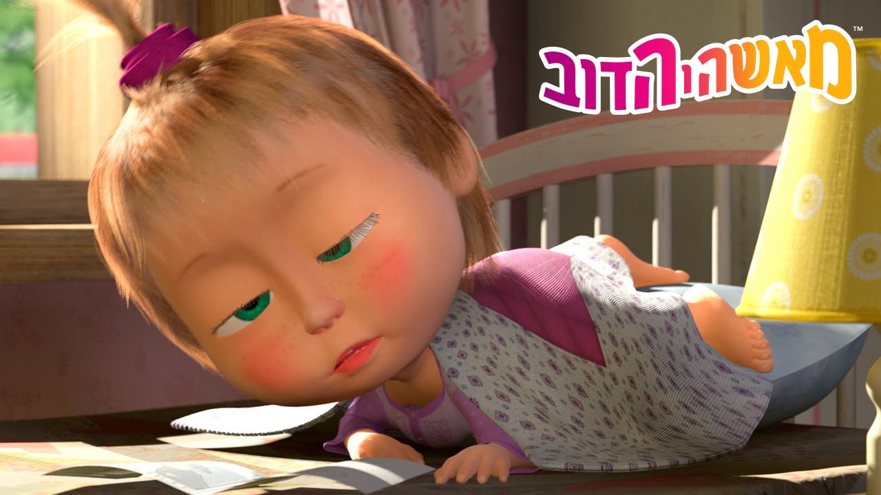 מאשה והדוב 👱‍♀️🐻 הרגלים בריאים ✨ האם אתם מתעוררים מוקדם? ⏰🌅 אוסף קצר של סרטים 📺 סרטים לילדים