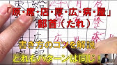 間 岡 円 部首 かまえの漢字 強く安定させる書き方のコツを分かりやすく解説 美文字塾 谷口栄豊 Youtube