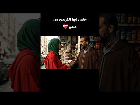 خلص ليها الكريدي من عندو الضحك الزواج المغرب الواقع الجزائر العرب الهربة