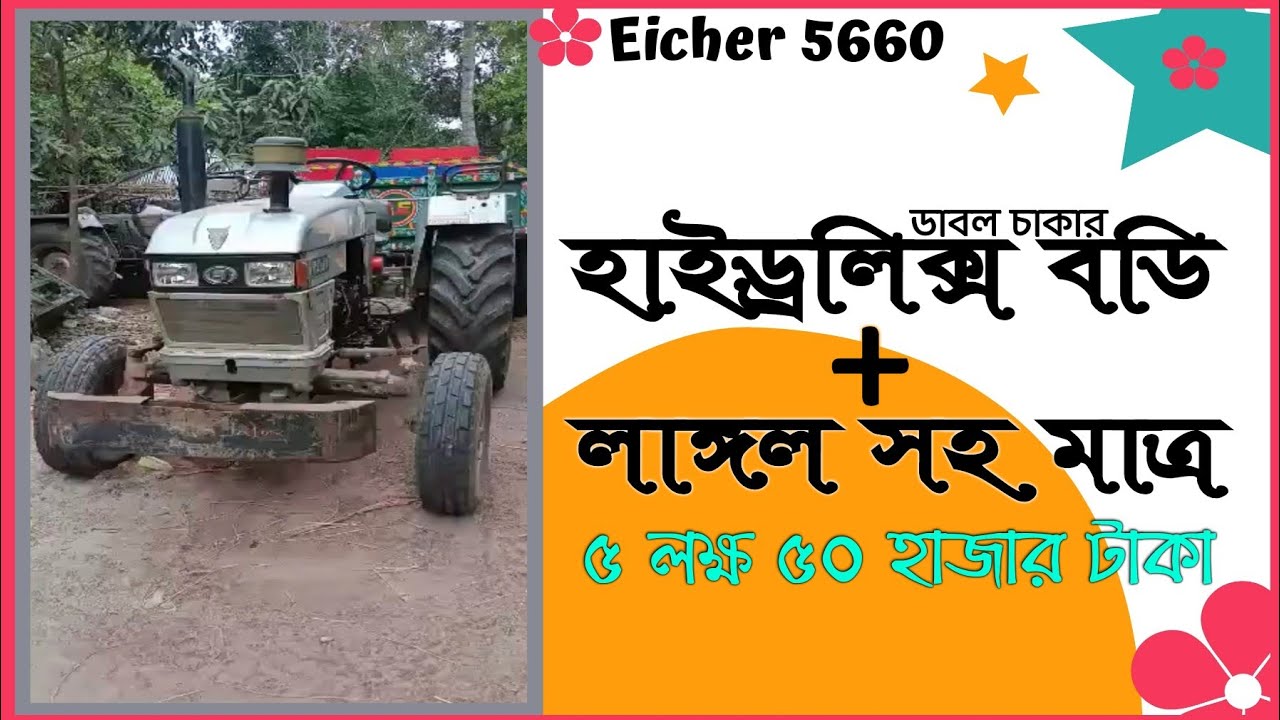 Eicher 5660 Tractor sell Old tractor price in Bangladesh কম দামে