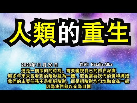 《人類的重生》這是一個深刻的時刻，需要審視自己的內在深處，與多年來未曾看到的陰影融為一體，這也需要我們的愛和擁抱，我們的主要任務不是拒絕陰影，而是把陰影均勻地融合在一起，因為我們都以光為目標