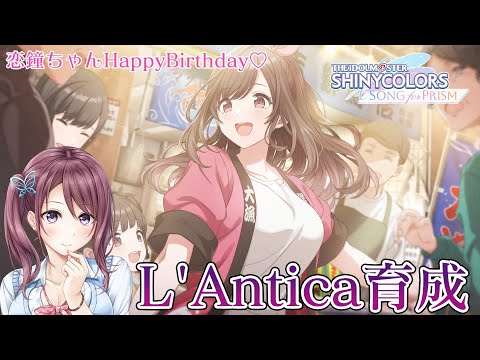 【シャニソン】恋鐘ちゃんのお誕生日！！L'Antica-アンティーカ-育成するよ！！シャニソンNo.1配信者決定戦✨【Vtuber/葛城七瀬】#PR