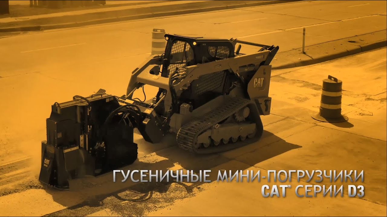 Гусеничные мини-погрузчики Cat® серии D3 | Особенности и преимущества