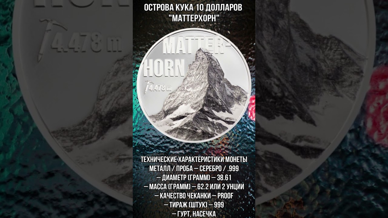 Острова Кука 10 долларов Маттерхорн 