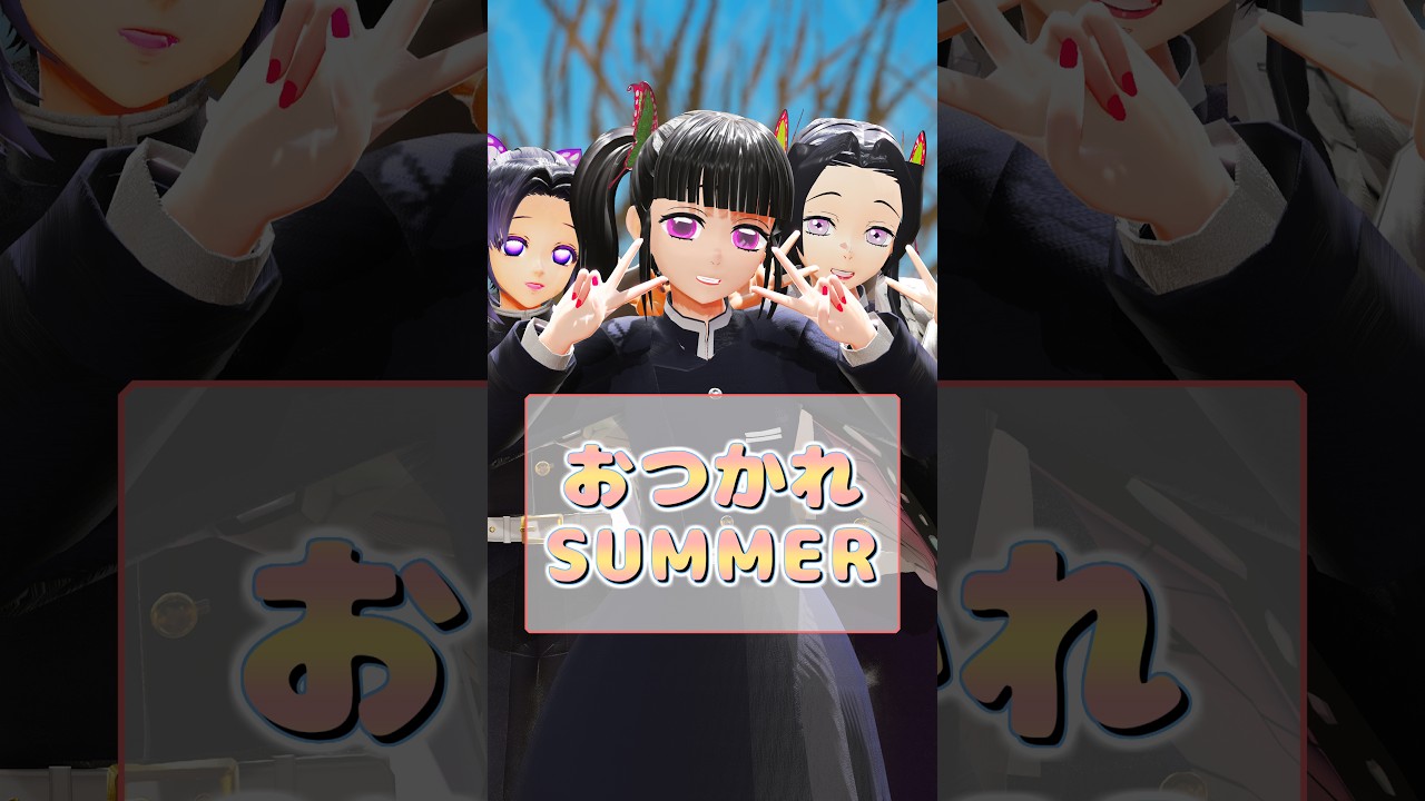 鬼滅の刃 | おつかれSUMMER いえ~い!🤗 | カナヲ/Kanao | Demon Slayer MMD #shorts