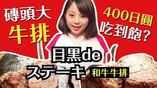 怒吃『磚頭大』牛排！400日圓吃到飽? 目黑和牛牛排【目黒de ... 