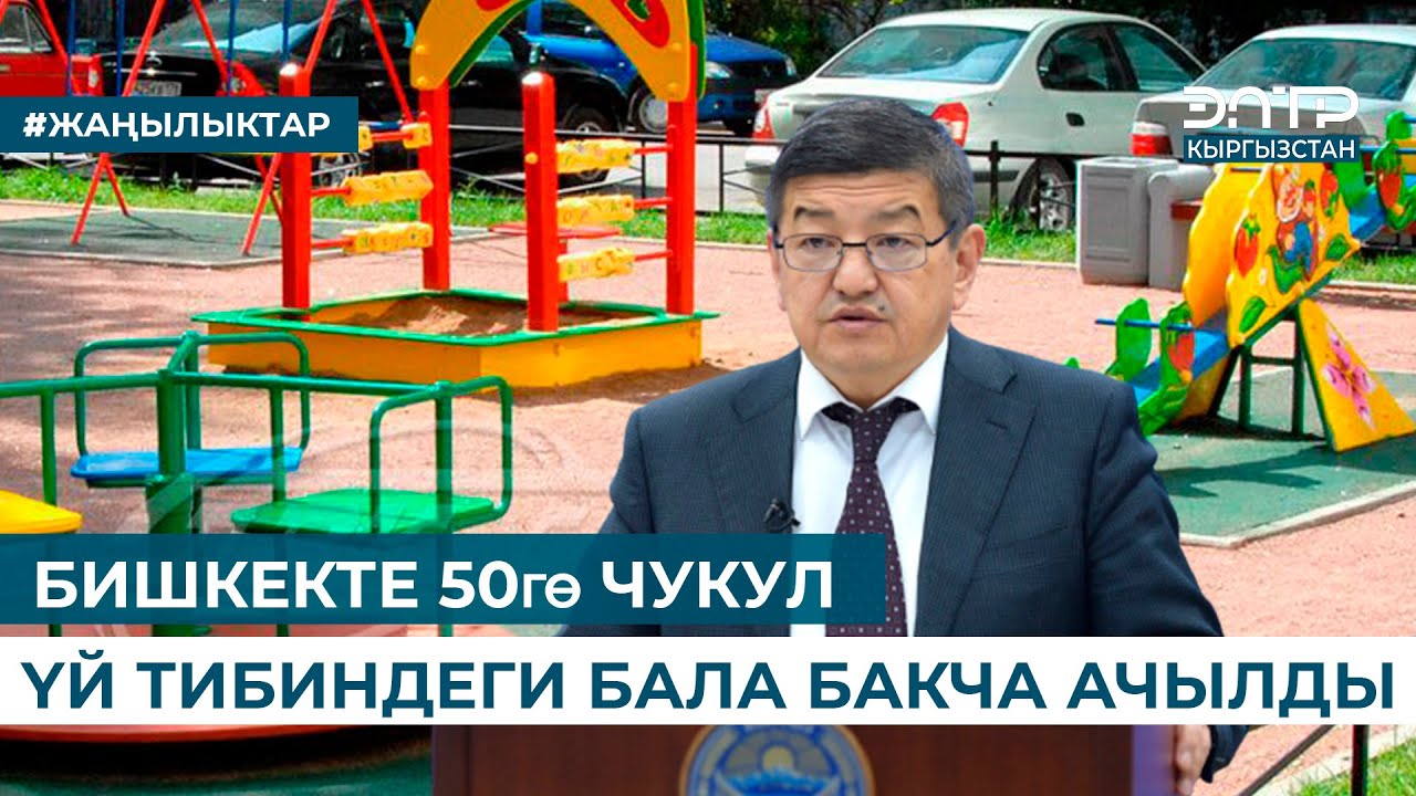 БИШКЕКТЕ 50гө ЧУКУЛ ҮЙ ТИБИНДЕГИ БАЛА БАКЧА АЧЫЛДЫ