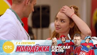 Я не ужинаю Молодежка Взрослая жизнь Я не ужинаю Молодежка Взрослая жизнь