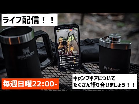 【キャンプ雑談】🎥ライブ配信！！無骨キャンプギアについて本日もみなさんと語り合いたい！！ブラックキャンプ