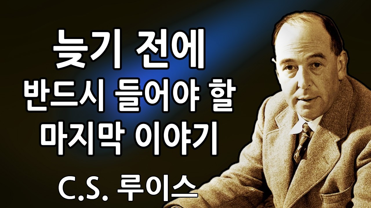 💌 이 사람의 삶은 곧 끝날 것이고, 당신에게 꼭 전해야 할 중요한 말이 있어요... | C.S. 루이스 2026