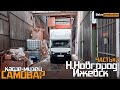 Дальнобой на газели | Кафе-Музей У САМОВАРА | газель с прицепом