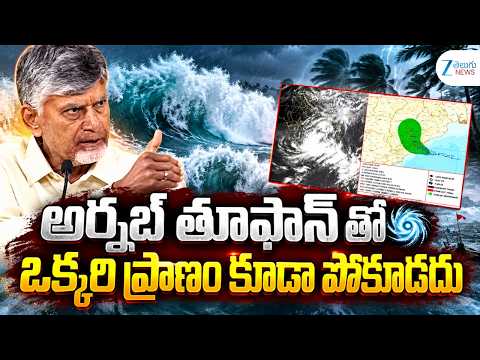 Chandrababu Naidu on Cyclone Arnab Effect | AP Weather Alert | Heavy Rains | ZEE Telugu News - ZEE24TELUGUNEWS