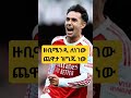 ማርቲን ዙቢሜንዲ ለነገው ጨዋታ እንደሚደርስ አርቴታ አረጋግጧል አርሰናል Football Arsenalnews Arsenal ኢትዮጵያ 