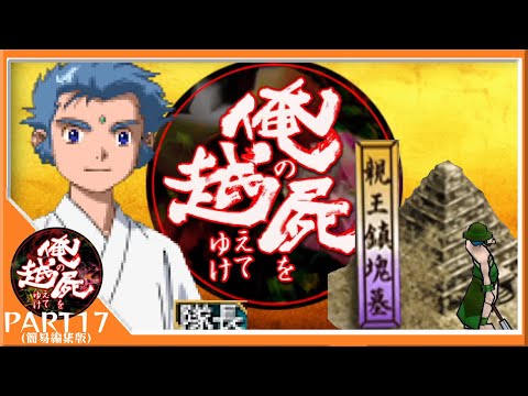 頑侍いっきまーす！親王鎮魂墓の戦い【俺の屍を越えてゆけ-Part17-】【ゲームのまつ】