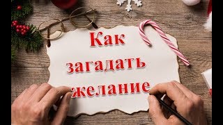 Как загадать желание на Старый Новый год